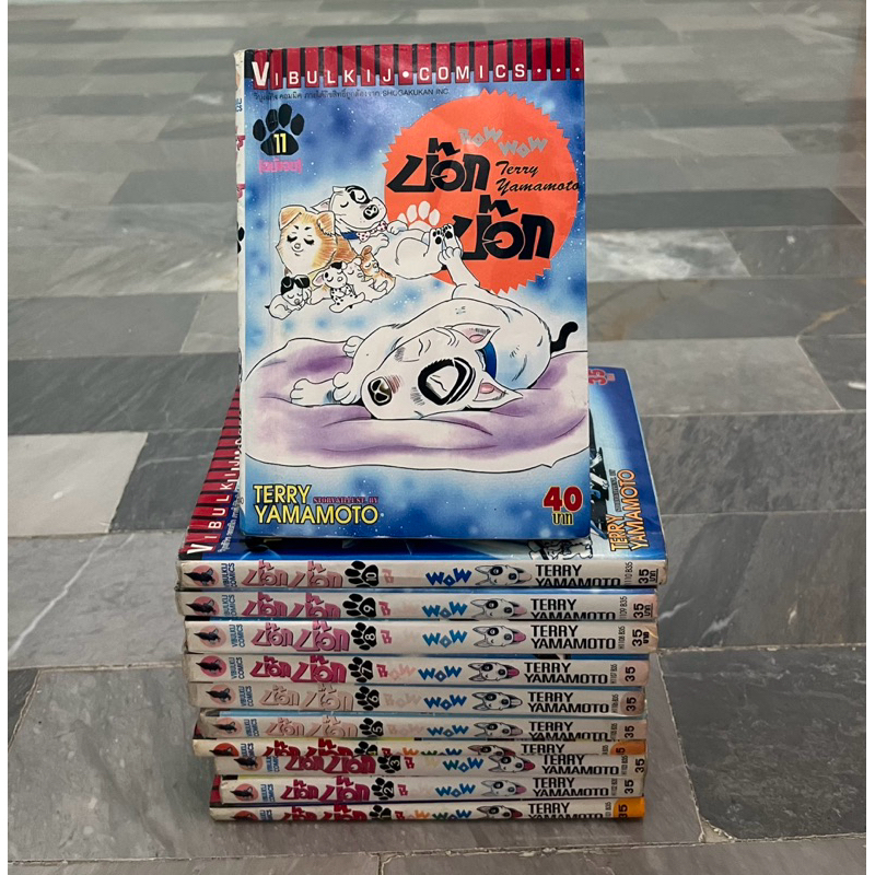 บ๊อกบ๊อก Bow Wow 11 เล่มจบ#Terry Yamamoto