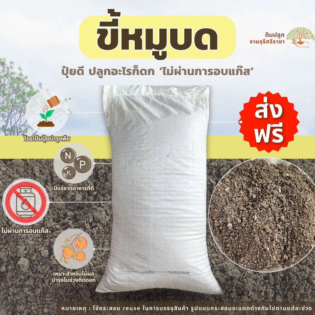 (ส่งฟรี)ขี้หมูบดละเอียด 1 กระสอบ(7-10 kg.) ขี้หมูบด ปุ๋ยคอก มูลสัตว์ จัดส่งสินค้า 5-7 วันทำการ