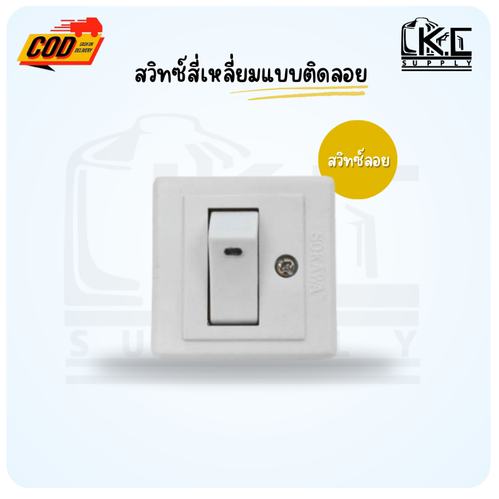 (1 ชิ้น) สวิทซ์ลอย สวิทซ์สี่เหลี่ยมแบบติดลอย
