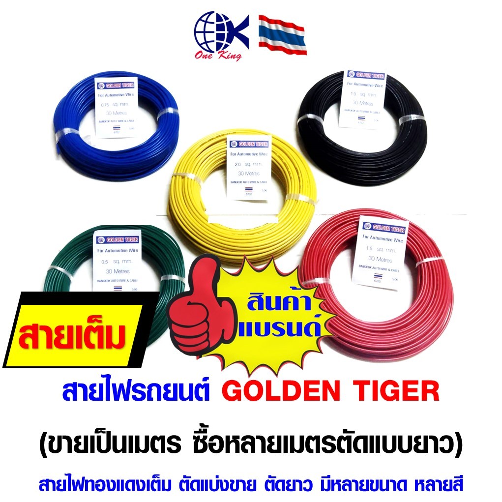 สายไฟ สายไฟรถยนต์ ยี่ห้อ GoldenTiger สายไฟอ่อน สายไฟทองแดงเต็ม ทองแดงแท้ หางปลาเสียบ หางปลาทองเหลือง ทองเหลือง หางปลา
