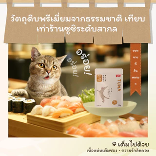 VEV อาหารเปียกแมว อาหารลูกแมว อาหารแมวโต อาหารแมวสูงวัย สูตรใหม่ ขนาด 75g