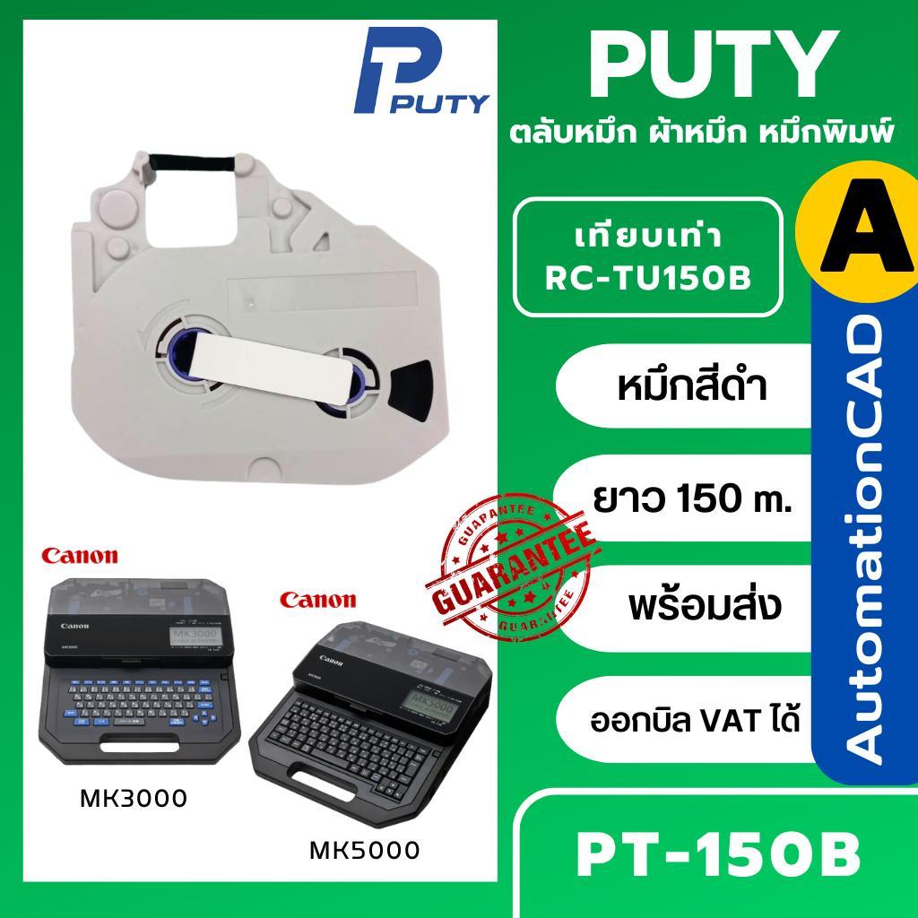 ผ้าหมึก ของเทียบเท่า CANON สำหรับ เครื่องพิมพ์ปลอกสายไฟ MK3000 MK5000 ออกบิล VAT ได้