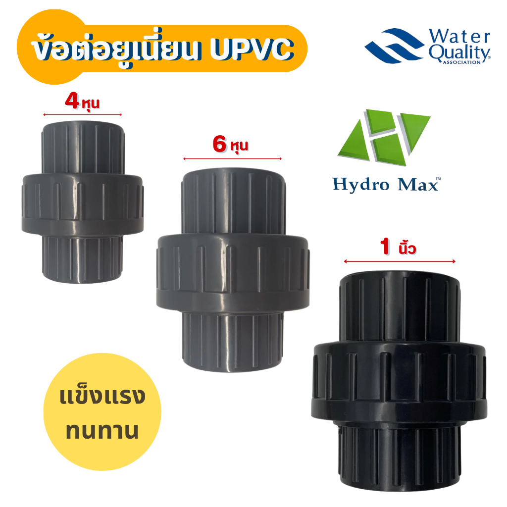 ข้อต่อยูเนียน ยูพีวีซี สามทาง ข้องอ 4หุน 6หุน 1นิ้ว ไฮโดรแม็กซ์ Union UPVC Hydromax 1/2" 3/4" 1" ข้อต่อสีเทา
