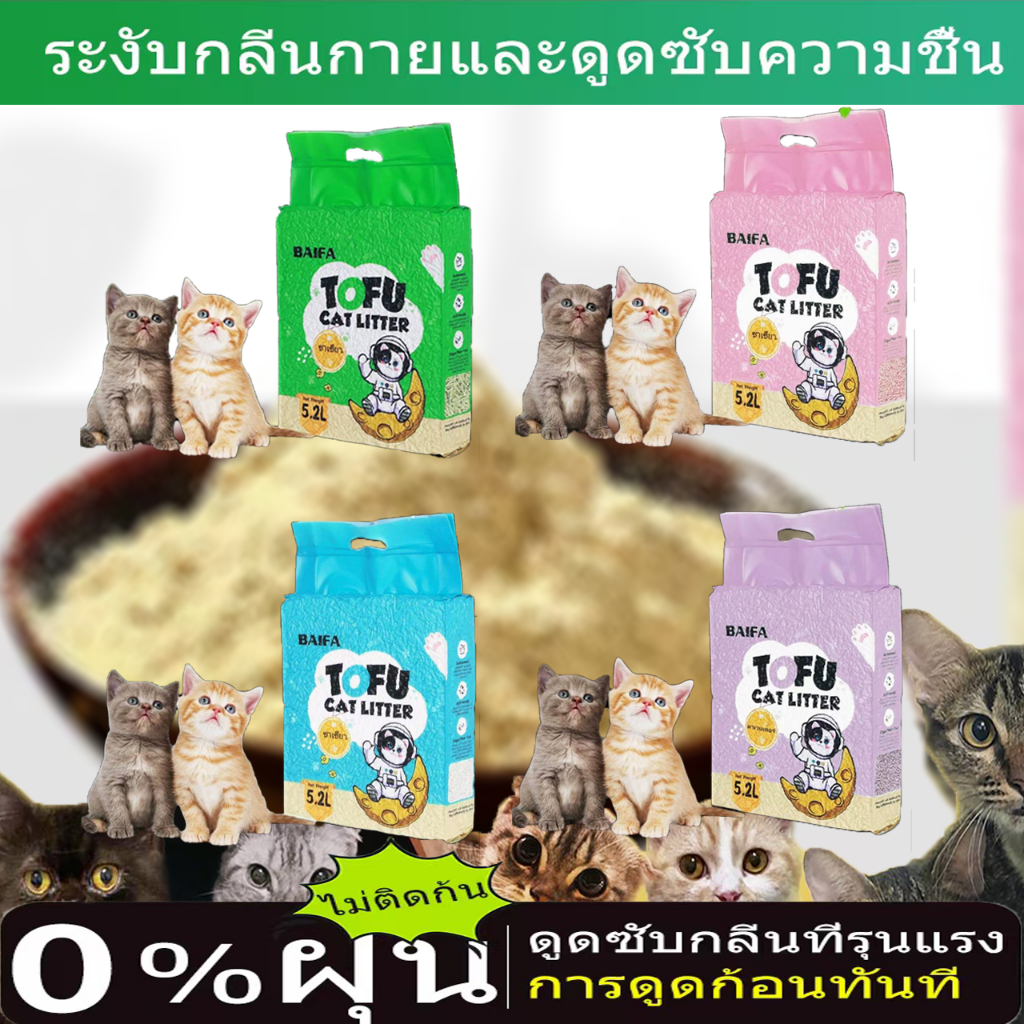 *OMUDA_SHOP ทรายแมวเต้าหู้ 5 ลิตร ผลิตจากกากถั่วเหลืองธรรมชาติทรายแมวไร้ฝุ่น