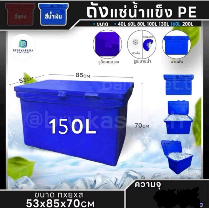 ถังแช่น้ำแข็ง PE ถังน้ำแข็ง 40,60,80,100,120,130,150,200 ลิตร (สีน้ำเงิน) พลาสติกหนาเกรดเอ ตู้แช่ ถังแช่