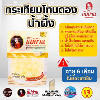 [ขายดี] แม่บ้าน กระเทียมโทนดองน้ำผึ้ง 100 กรัม กรอบ อร่อย เพื่อสุขภาพ