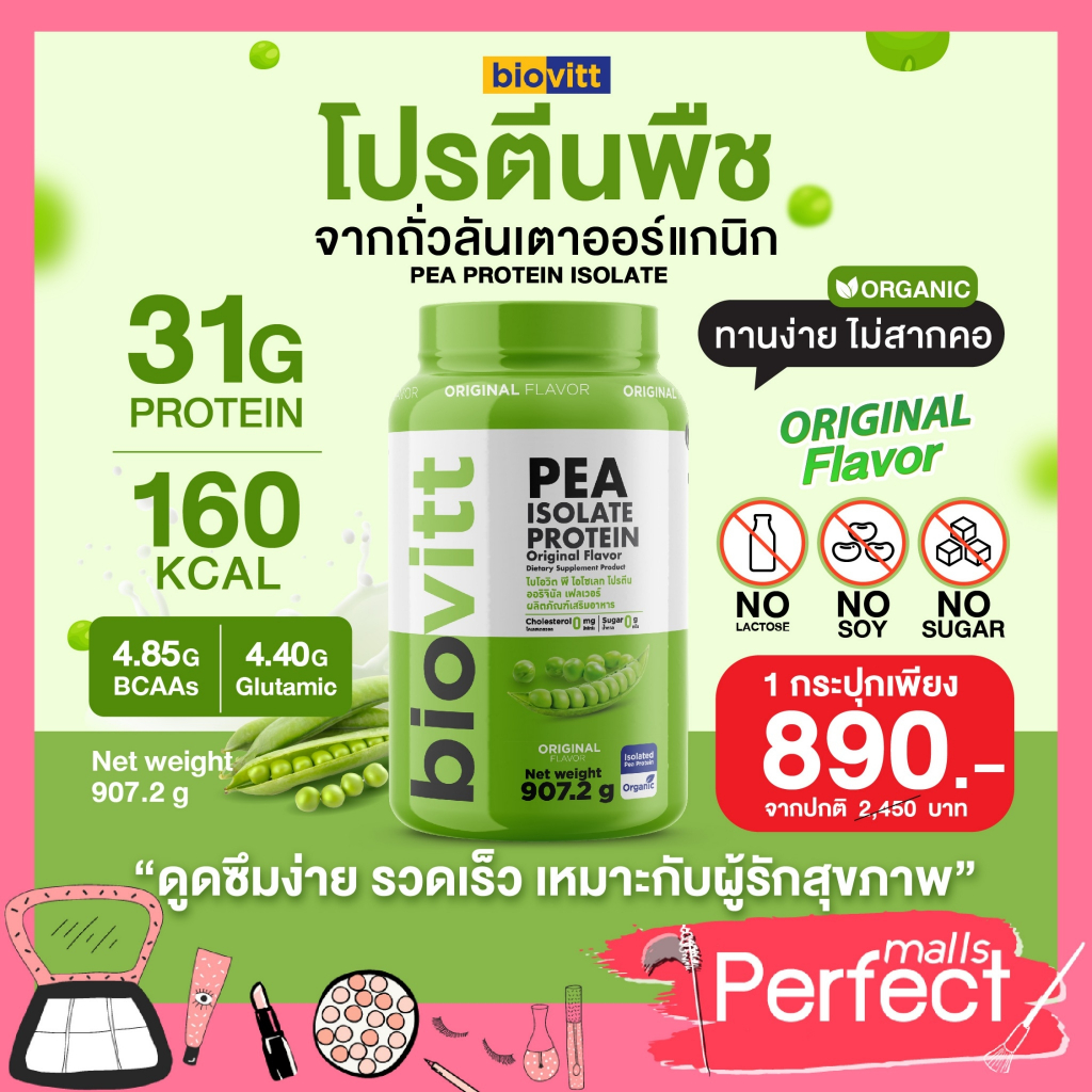ใหม่ biovitt Pea Isolate Protein โปรตีนถั่วลันเตา โปรตีนพืช ไอโซเลท เพิ่มกล้ามเนื้อ โปรตีนสูง แพ้นมทานได้