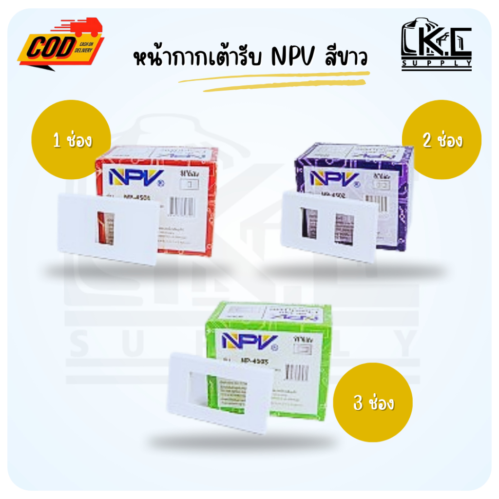 หน้ากาก ฝาครอบ ปลั๊ก สวิทซ์ เต้ารับ 1 2 3 ช่อง NPV รุ่นใหม่ สีขาว