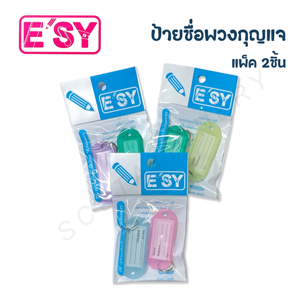 ป้ายชื่อพวงกุญแจ อีซี่ แพ็ค 2ชิ้น คละสี