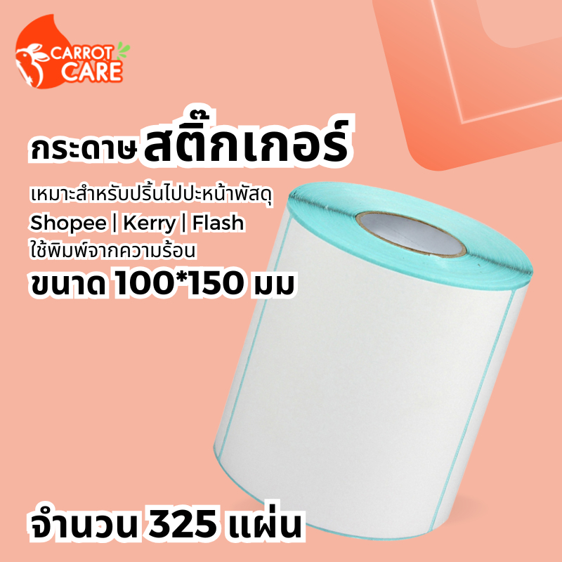 กระดาษความร้อน กระดาษสติ๊กเกอร์ปริ้นความร้อน เครื่องปริ้นใบปะหน้า ขนาด100x150 mm