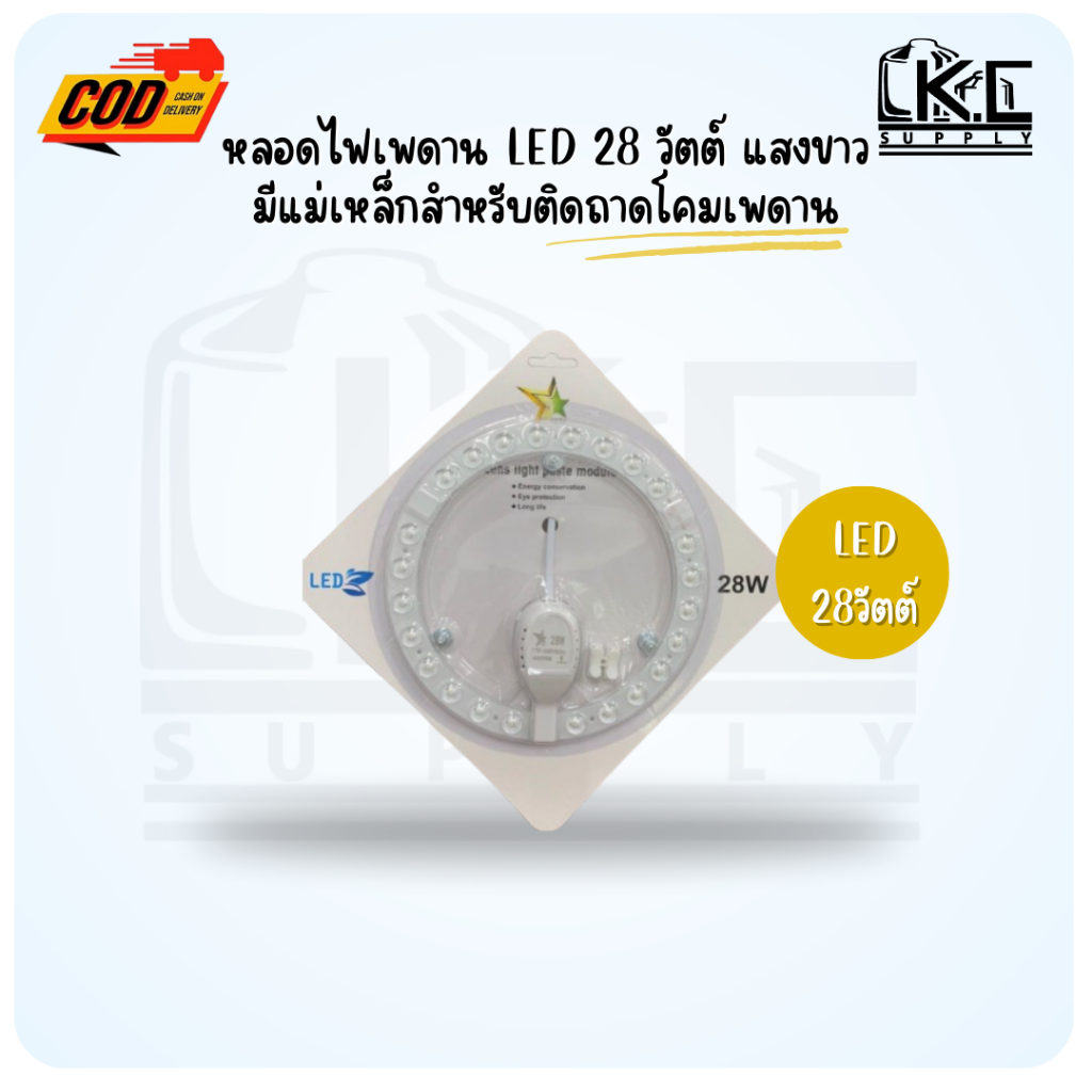 หลอดไฟโคมเพดาน โคมซาลาเปา LED 28 วัตต์ แสงขาว มีแม่เหล็กสำหรับติดถาดโคมเพดานได้เลย