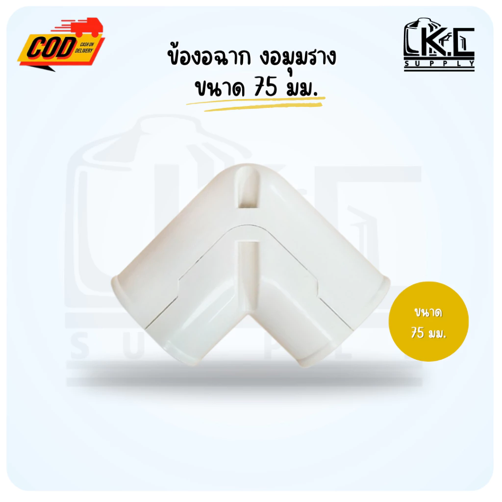 งอฉาก งอมุม สีขาว สำหรับต่อกับรางแอร์ ขนาด 75 มม.