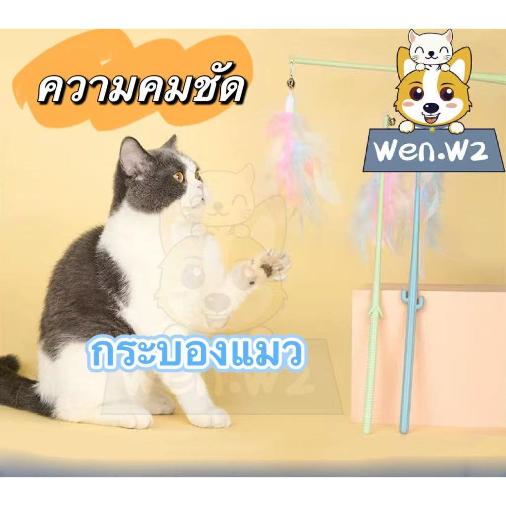 wen.W2 ของเล่นแมวไม้แหย่แมวตัวยาวด้ามยาวทำให้แมวของคุณซนจี้ขนนกตัวเองผลิตภัณฑ์สัตว์เลี้ยงคลายเครียด