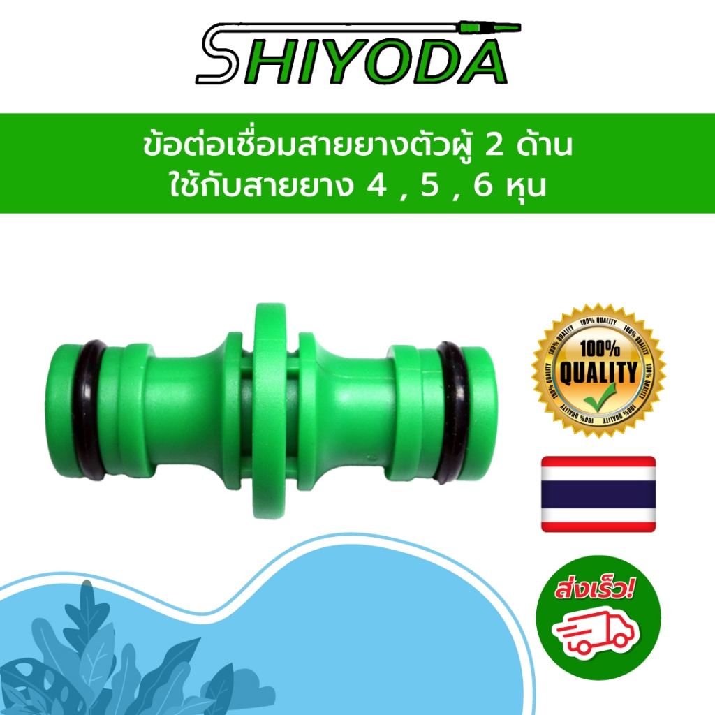 ข้อต่อเชื่อมสายยาง ข้อต่อสวมเร็วตัวผู้ 2 ด้าน ใช้ต่อกลางสายยาง ใช้กับสายยาง 4 5 6 หุน หรือ สายไมโคร [HCSM]