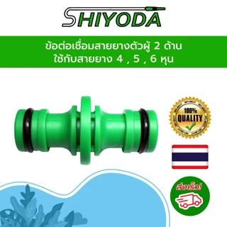 ข้อต่อเชื่อมสายยาง ข้อต่อสวมเร็วตัวผู้ 2 ด้าน ใช้ต่อกลางสายยาง ใช้กับสายยาง 4 5 6 หุน หรือ สายไมโคร [HCSM]