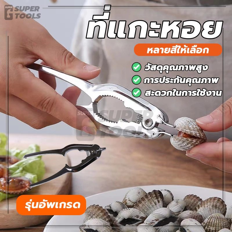ที่แกะหอย แหนบปู ที่แกะปู ไม่เป็นสนิม ด้ามจับถนัดมือ ใช้งานง่าย พกพาสะดวก ประหยัดเวลา ทนทาน ประหยัดแรง