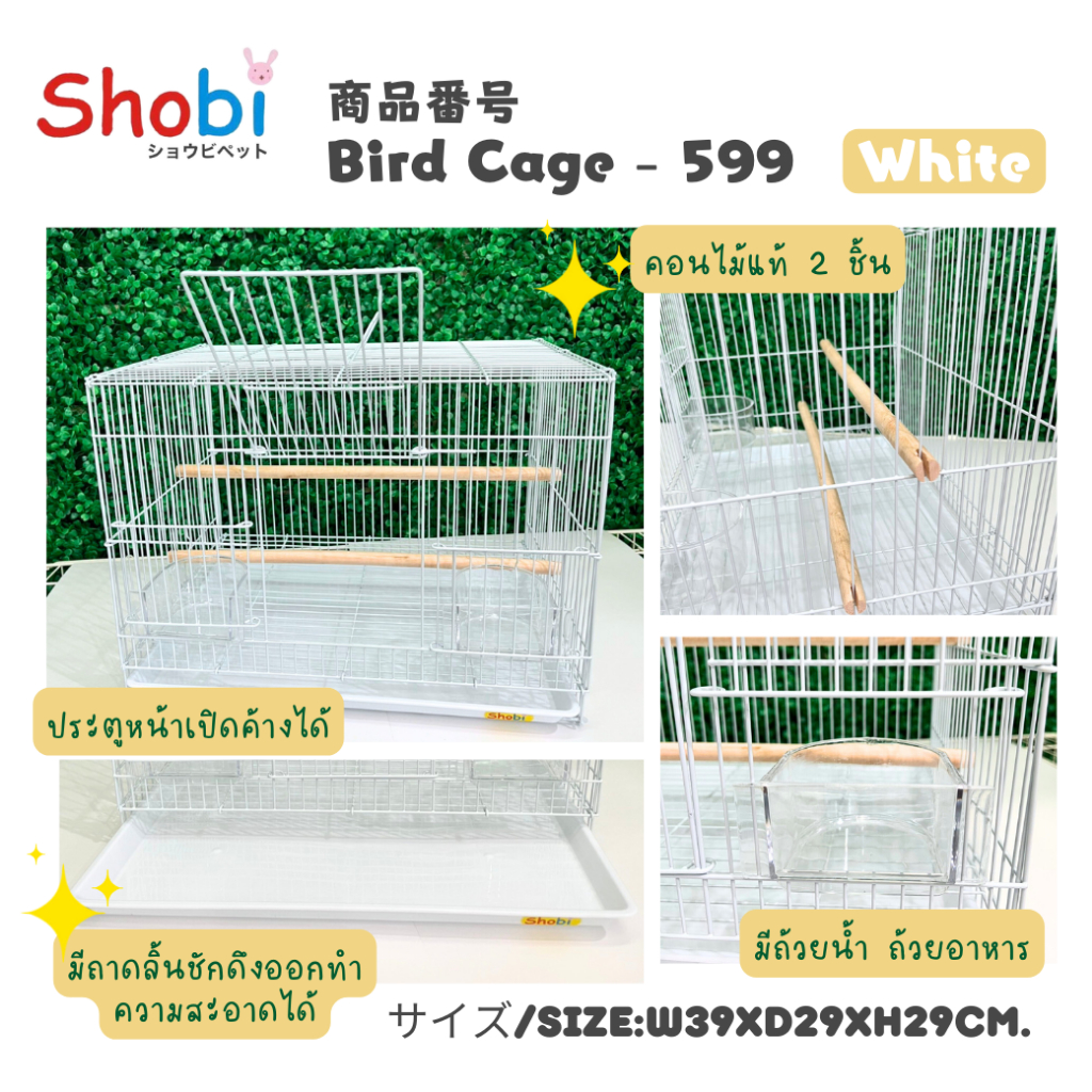 Shobi-#599  กรงนกไซส์เล็ก เอาใจสายมินิมอล ดีไซน์สวย