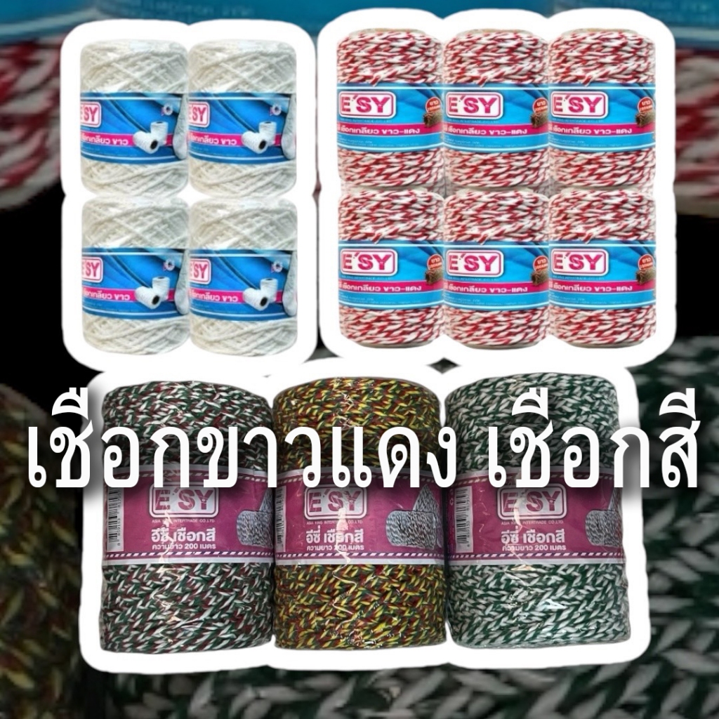 เชือกขาวแดง ขาวคอตตอน เชือกเกลียวสีต่างๆ สำหรับผูกของหรือตกแต่ง DIY งานประดิษฐ์ ยาว25 - 100 - 200 เมตร(1ม้วน)ESY