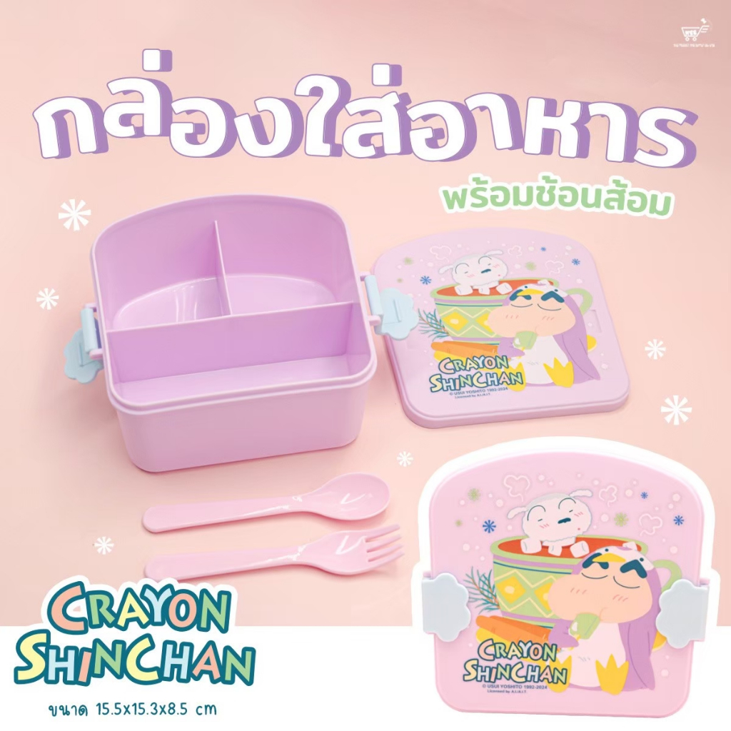 กล่องอาหารพลาสติก 3 ช่อง พร้อมช้อนส้อม ทรงขนมปัง ลายชินจัง คุโรมิ