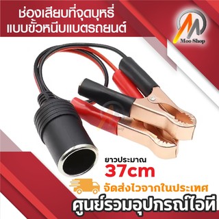 ช่องเสียบที่จุดบุหรี่ แบบขั้วหนีบแบตเตอรี่รถยนต์ หัวแดง/ดำ จำนวน 1 ชุด