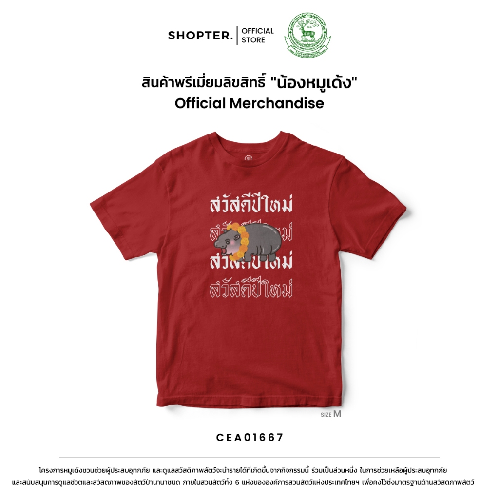 เสื้อยืด สวัสดีปีใหม่หมูเด้ง รหัส CEA01667 (C20) #ด้อมเด้ง #Moodeng #ZPOTthailand #SOdAPrintinG