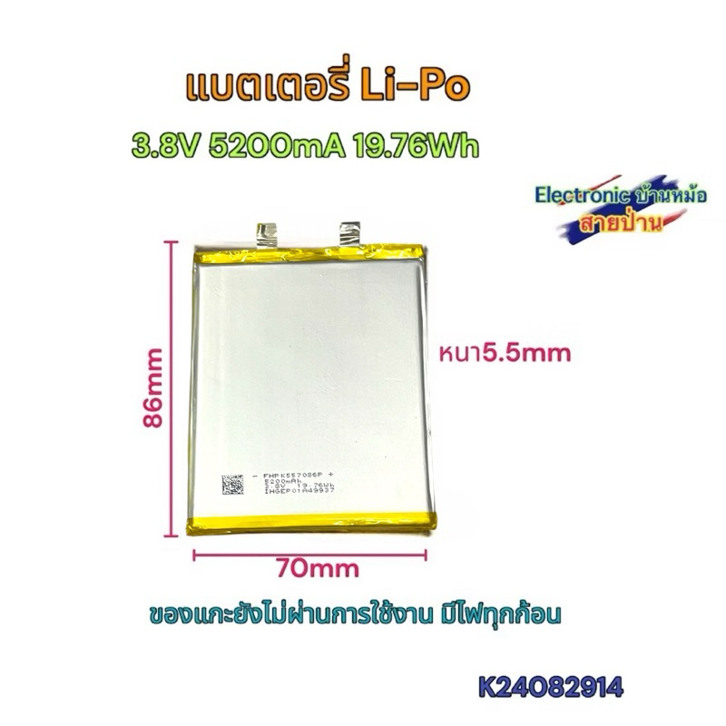 แบตเตอรี่ Li-Po 3.8V 5200mAh 19.76Wh 557086 ลิเธียมโพลิเมอร์ แบตดีไฟเต็มทุกก้อน K24092304