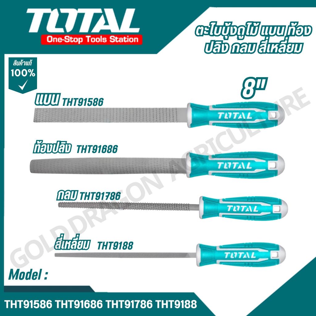 TOTAL ตะไบบุ้งถูไม้ แบน  ท้องปลิง กลม สี่เหลี่ยม 8 นิ้ว รุ่น THT91586,THT91686,THT91786,THT91886