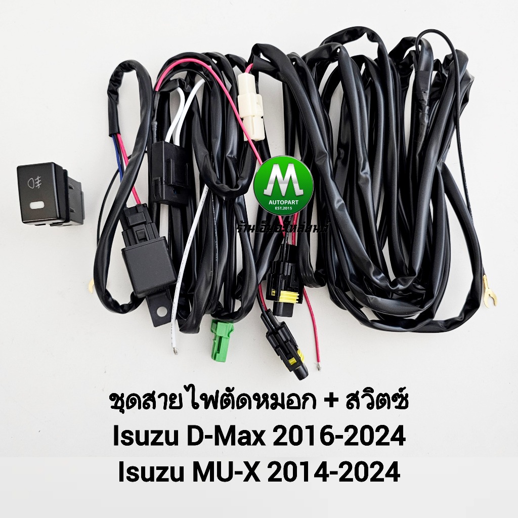 ชุดสายไฟตัดหมอก Isuzu D-Max Dmax 2016 - 2024 พร้อมสวิตซ์ เปิด ปิด ใช้ได้ทั้งตัวเตี้ยและตัวยกสูง