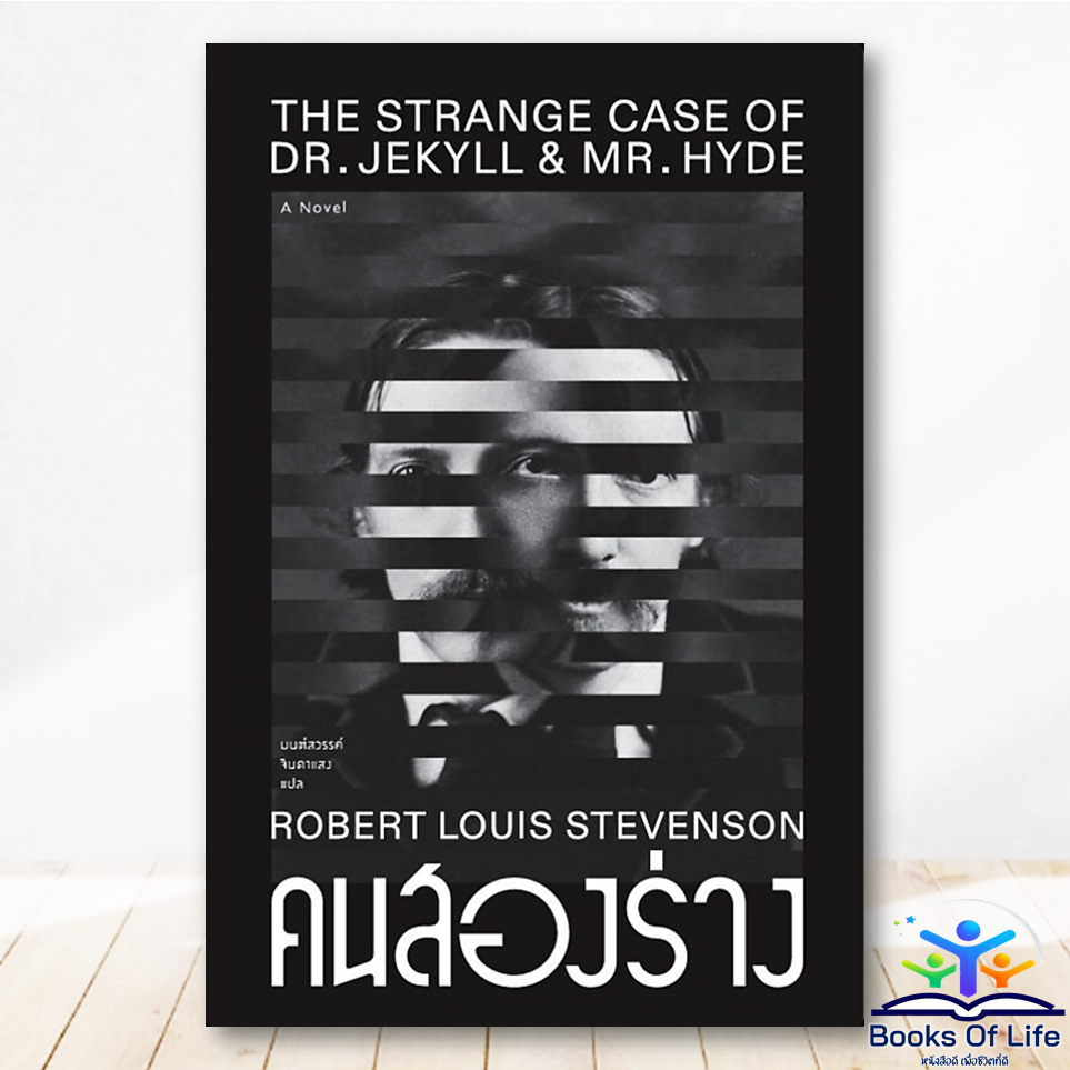 หนังสือ คนสองร่าง :The Strange Case of Dr.Jekyll & Mr.Hyde - Robert Louis Stevenson (แสงดาว) BK02