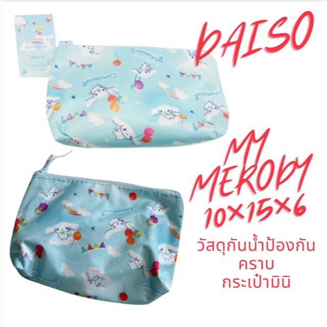 ส่งตรงจากญี่ปุ่น DAISO กระเป๋าทรงเรือ กระเป๋าเดินทางอบเชย กระเป๋าเครื่องสำอาง 10 x 15 x 6 ซม.