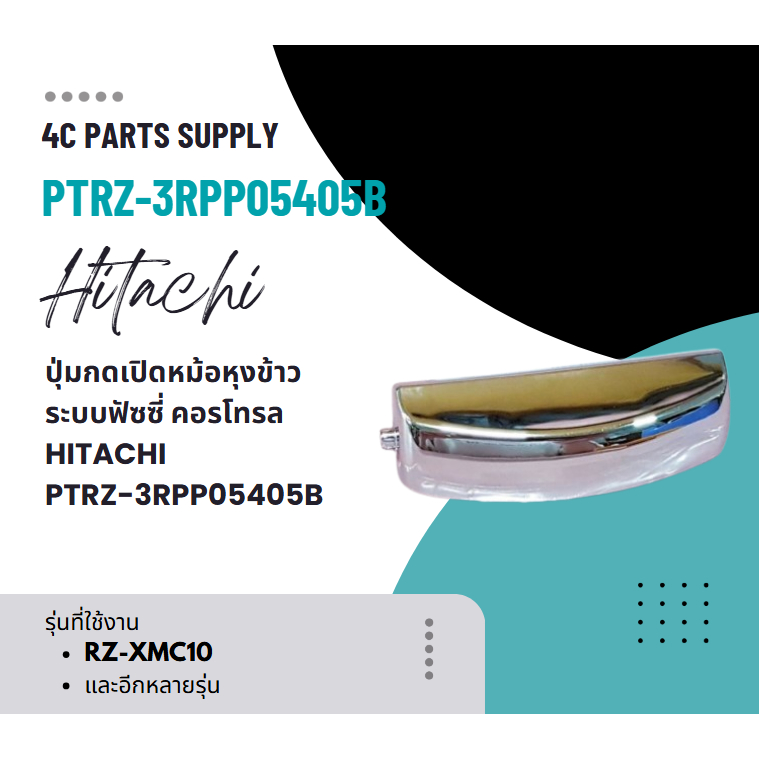 ปุ่มกดเปิดหม้อหุงข้าว ระบบฟัซซี่ คอรโทรล HITACHI-PTRZ-3RPP05405B