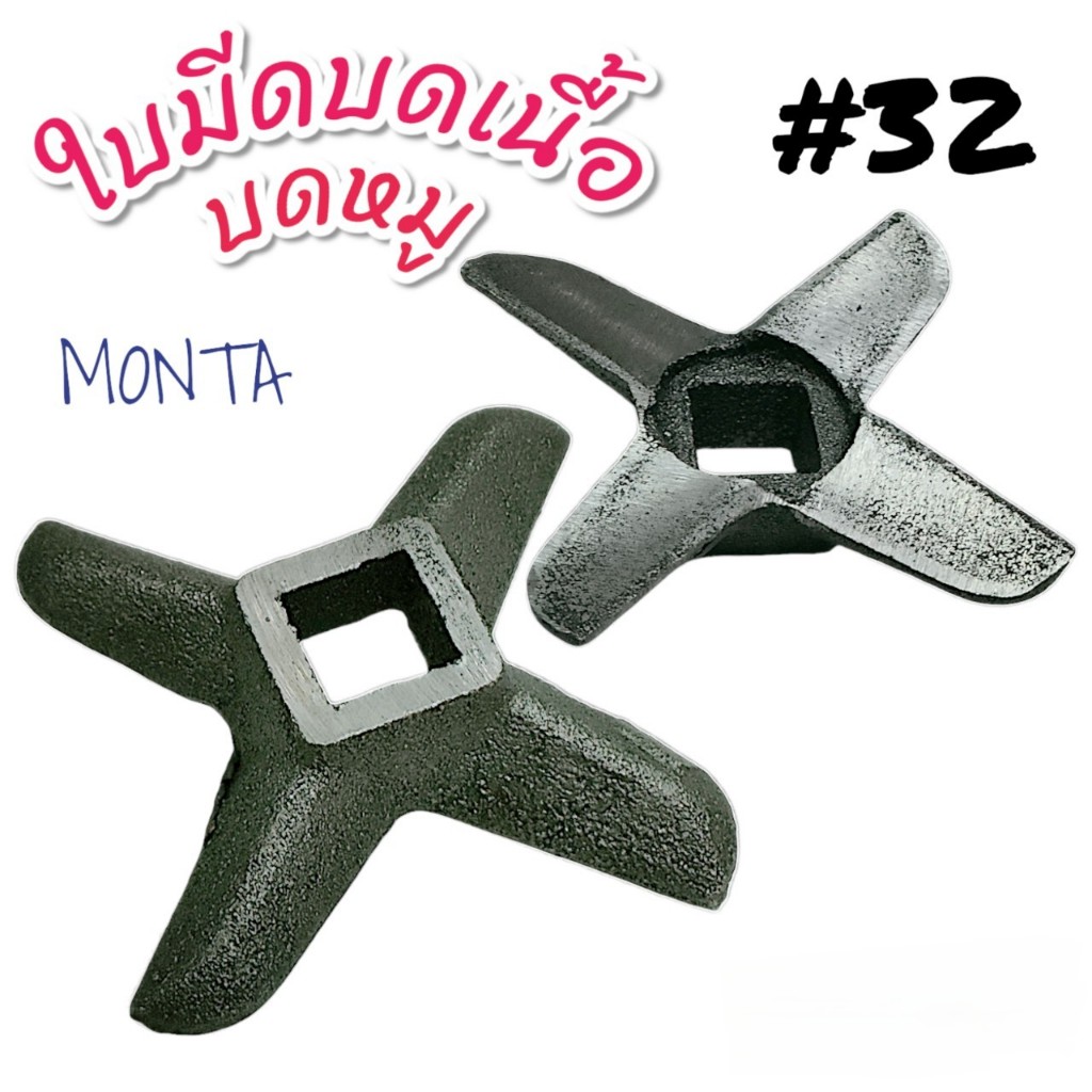 ใบมีดบดเนื้อ บดหมู MONTA เบอร์#32 (04-2194)