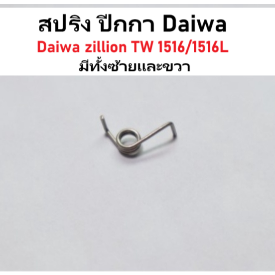 สปริง​ ปีกกา tatula 1516 , Daiwa​ zillion TW 1516 / 1516L  มีทั้งซ้ายและขวา อะไหล่รอกตกปลา