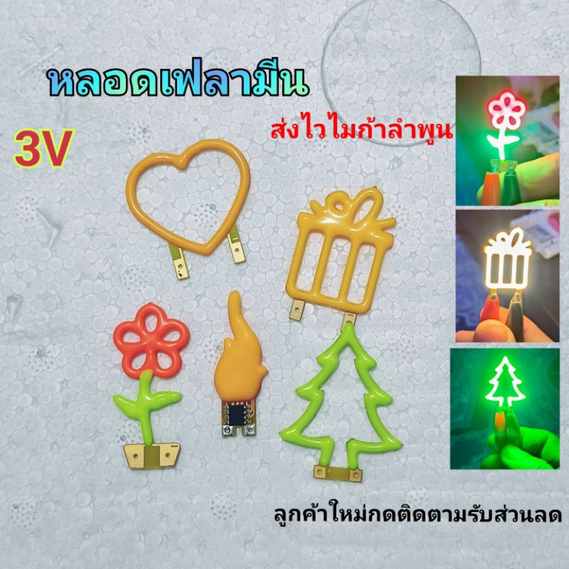 หลอดไฟ 3v หลอดเฟรามิน หลอด COB LED หลอดเทียน รูปผีเสื้อ รูปหัวใจ หลอด LED ทำโคมไฟวินเทจ ไมก้าลำพูน