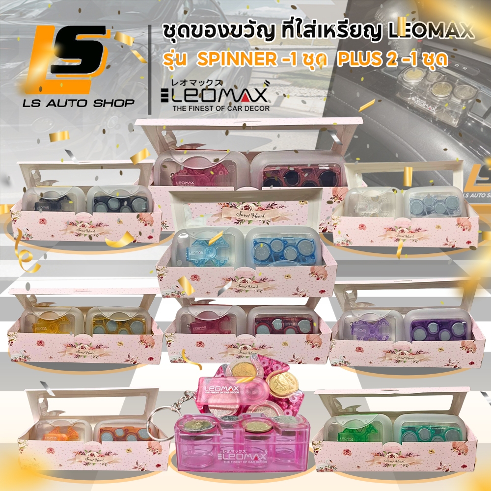LEOMAX ชุดของขวัญที่ใส่เหรียญ  ชุดเซ็ตของขวัญที่ใส่เหรียญ LEOMAX GIFT#A (PLUS2  + SPINNER)