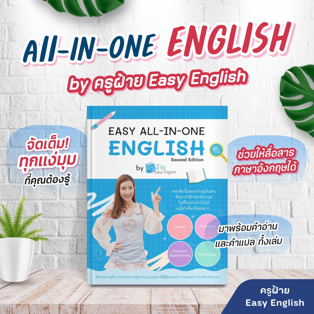 All-IN-ONE ENGLISH by ครูฝ้าย Easy English หนังสือเรียนภาษาอังกฤษ