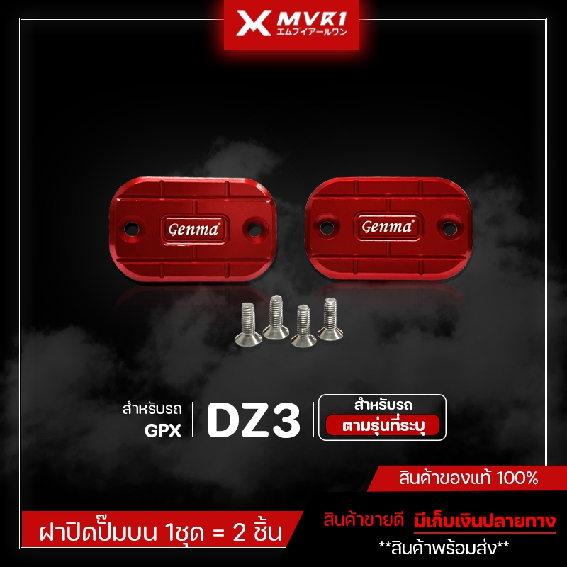 ฝาปิดปั๊มบน ซ้าย / ขวา GPX DZ3 ของแต่งDZ3 จัดจำหน่ายแต่ของแท้ไม่ขายของก็อป!!
