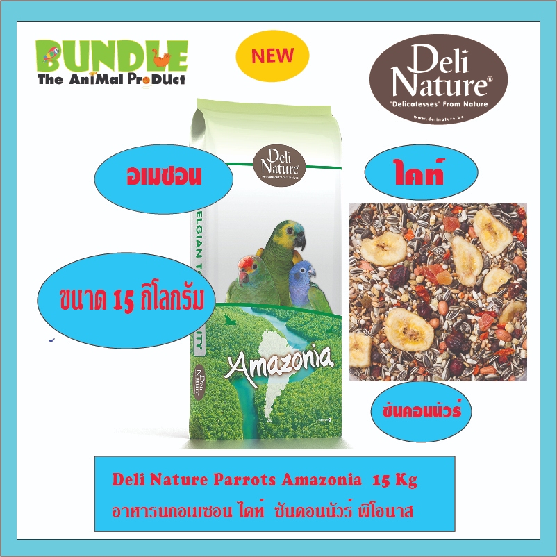 Deli Nature Parrots Amazonia  15 Kg  อาหารนกอเมซอน ไคท์  ซันคอนนัวร์ พิโอนาส