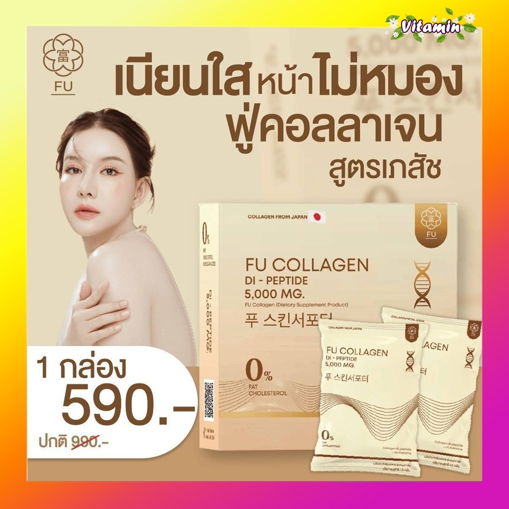 FU collagen ฟู่คอลลาเจน 1 กล่อง คอลลาเจนคุณกิ๊ก คอลลาเจนไดเปปไทด์ บำรุงผม ผิว เล็บ ขาวออร่า ลดสิว