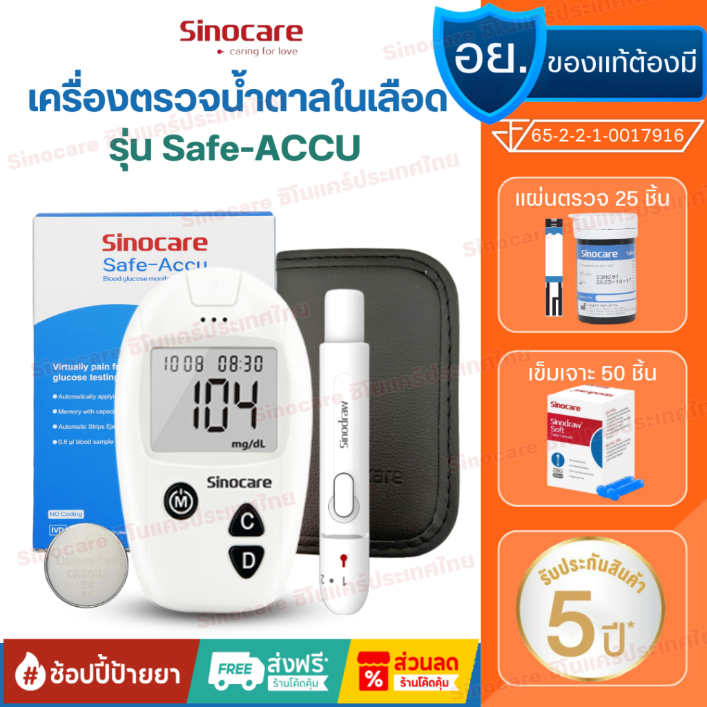 Sinocare เครื่องตรวจวัดระดับน้ำตาลในเลือด เครื่องตรวจน้ำตาล รุ่น Safe Accu เครื่องตรวจ+แผ่น25+เข็ม50 (ครบชุดพร้อมใช้งาน)
