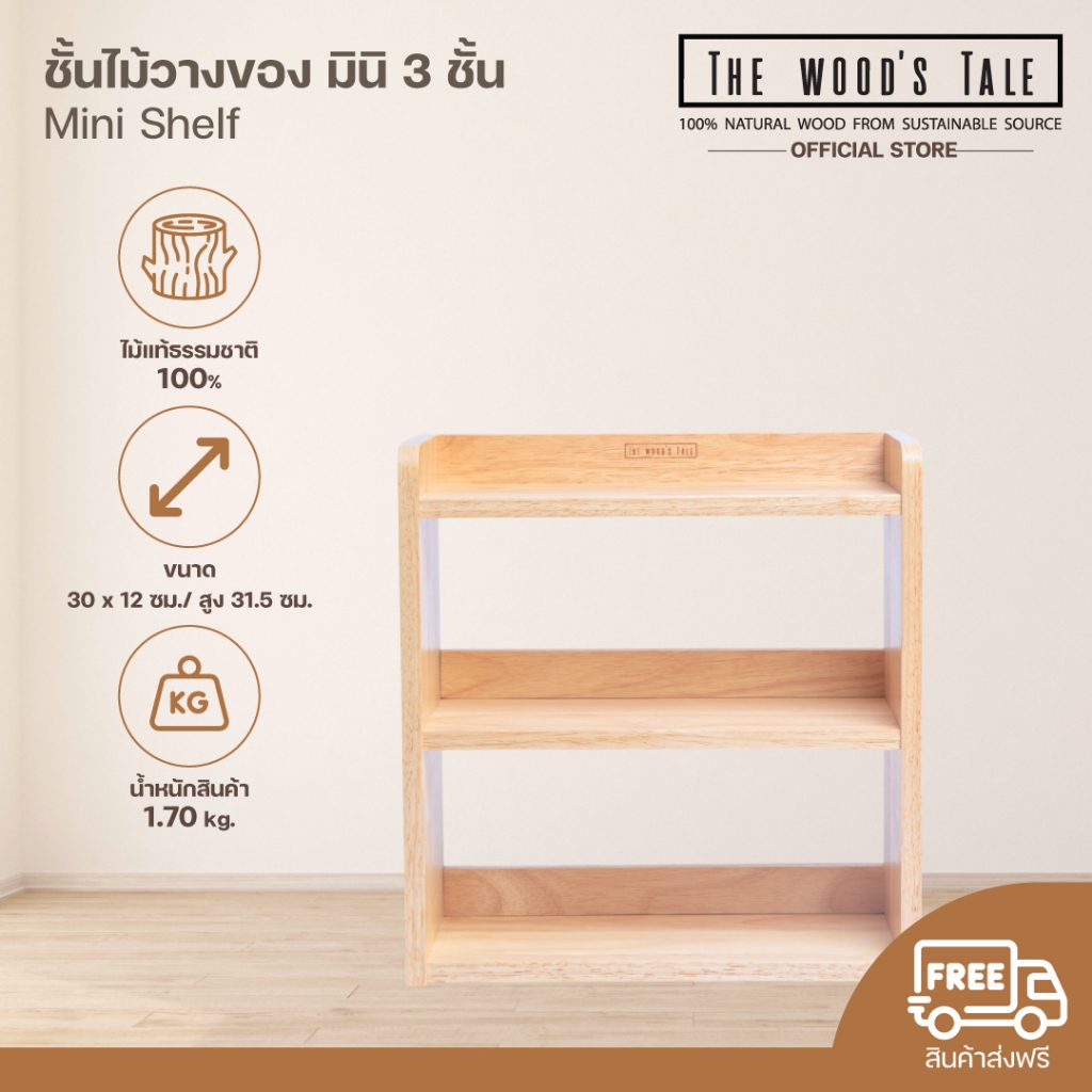 THEWOOD 'S TALE ชั้นวางของ ชั้นไม้วางของ มินิ  Mini Shelf (3 ชั้น) จากไม้แท้ธรรมชาติ