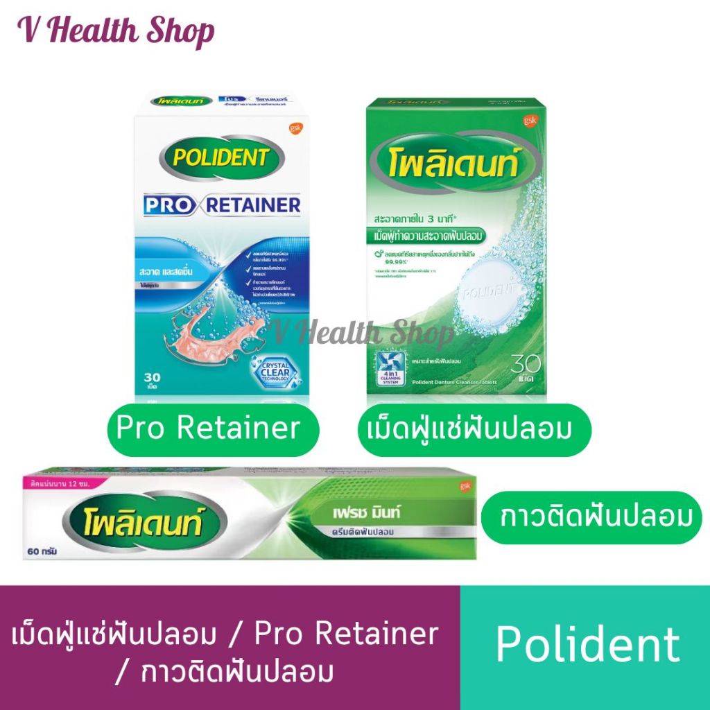 โพลิเดนท์ Polident เม็ดฟู่แช่ฟันปลอม / Pro Retainer รีเทนเนอร์ / กาวติดฟันปลอม