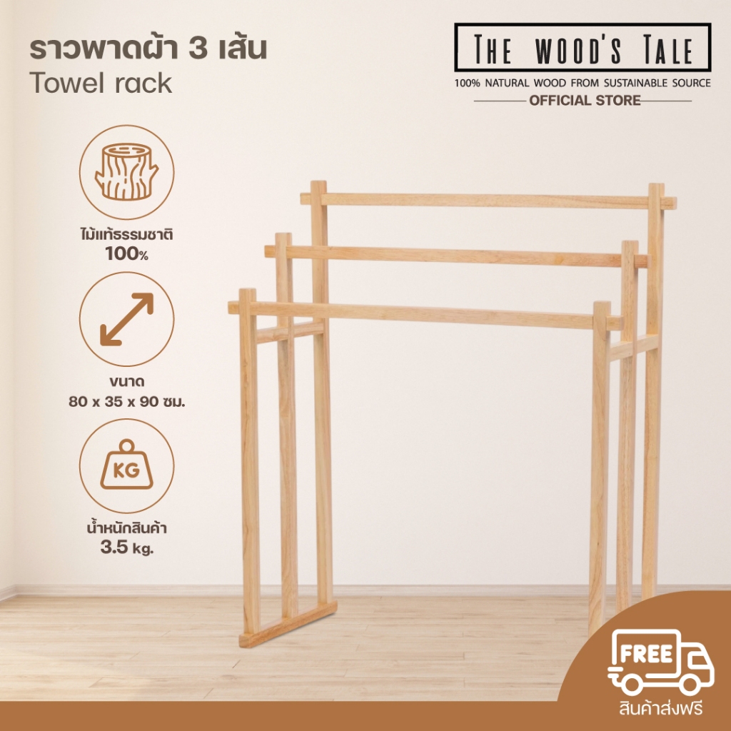 THEWOOD 'S TALE ราวพาดผ้า 3 เส้น Towel rack จากไม้แท้ธรรมชาติ ช่วยจัดผ้าให้เป็นระเบียบสวยงาม