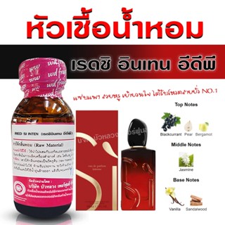 หัวเชื้อ น้ำหอมแท้ 100 % กลิ่น ชิเรด อินเทน อีดีพี กลิ่นหอมห…