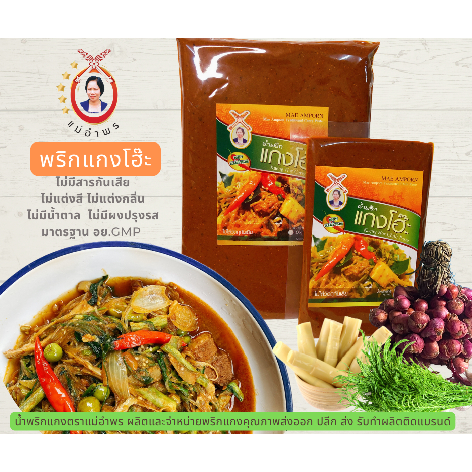 น้ำพริกแกงโฮะ 100 กรัมน้ำพริกแกงตราแม่อำพร เชียงใหม่ แกงทางเหนือ น้ำเงี้ยว ฮังเล ข้าวซอย แกงแคฯลฯ