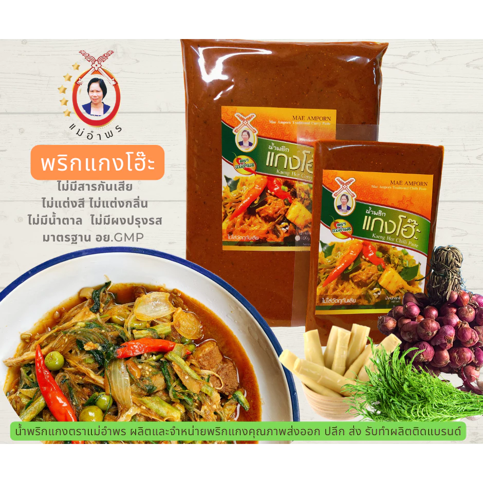 น้ำพริกแกงโฮะ 100 กรัมน้ำพริกแกงตราแม่อำพร เชียงใหม่ แกงทางเหนือ น้ำเงี้ยว ฮังเล ข้าวซอย แกงแคฯลฯ