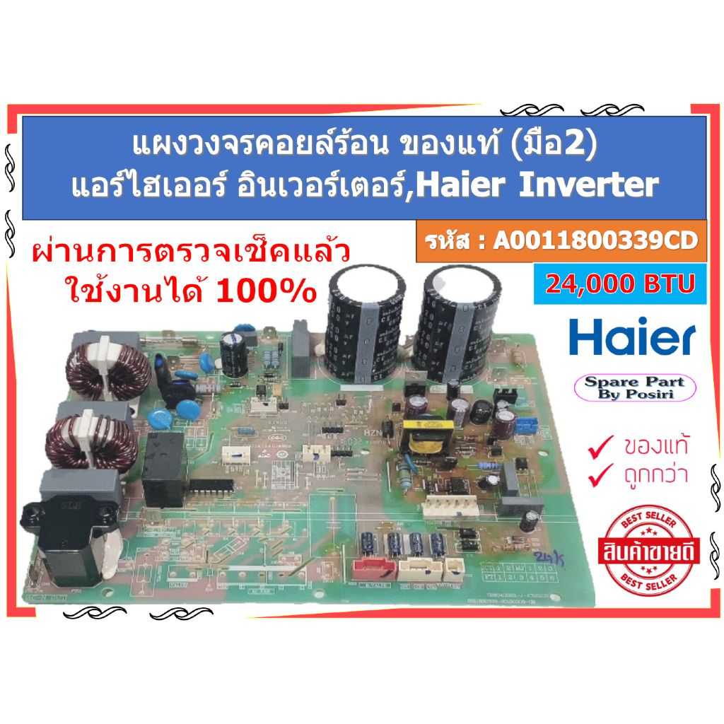 รหัส A0011800339CD แผงวงจรคอยล์ร้อน แอร์ไฮเออร์ อินเวอร์เตอร์  Inverter 24,000 BTU ของแท้ (มือ2)