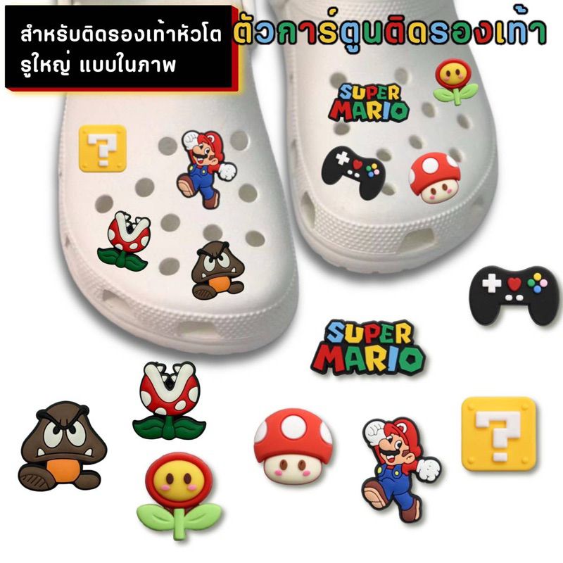 [Set Mario ]พร้อมส่งจากไทย ตัวติดรองเท้าหัวโต สำหรับใส่หัวโตรูใหญ่ทุกยี่ห้อ
