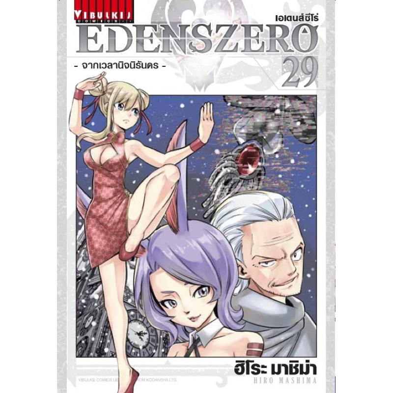 (เล่ม 29 พร้อมส่ง)[แยกเล่ม] EdensZero เอเดนส์ซีโร่ เล่ม 1-28 ใหม่ มือหนึ่ง [Eden’s Zero][EDENS ZERO]