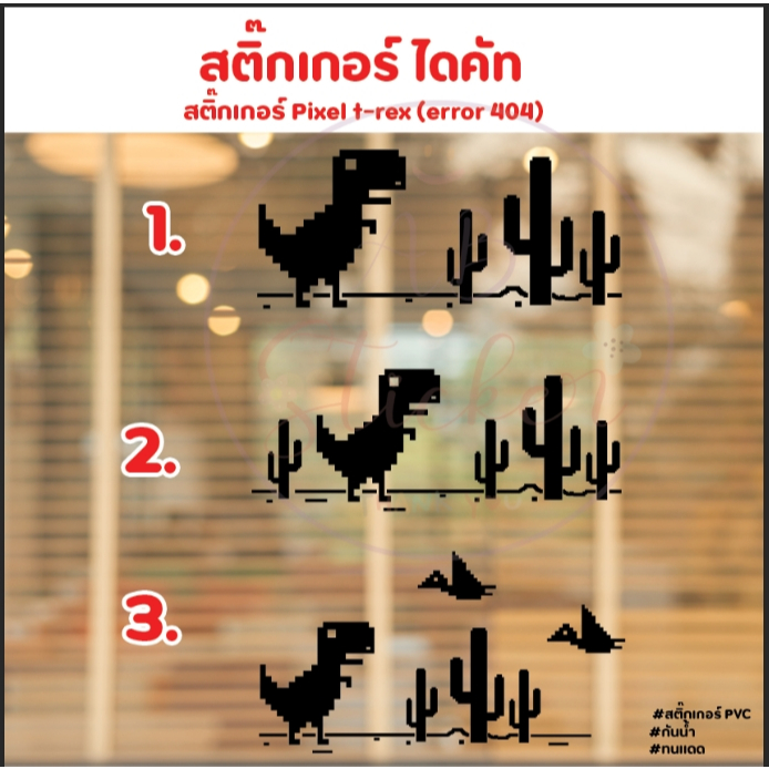 สติ๊กเกอร์ Pixel t-rex (error 404)